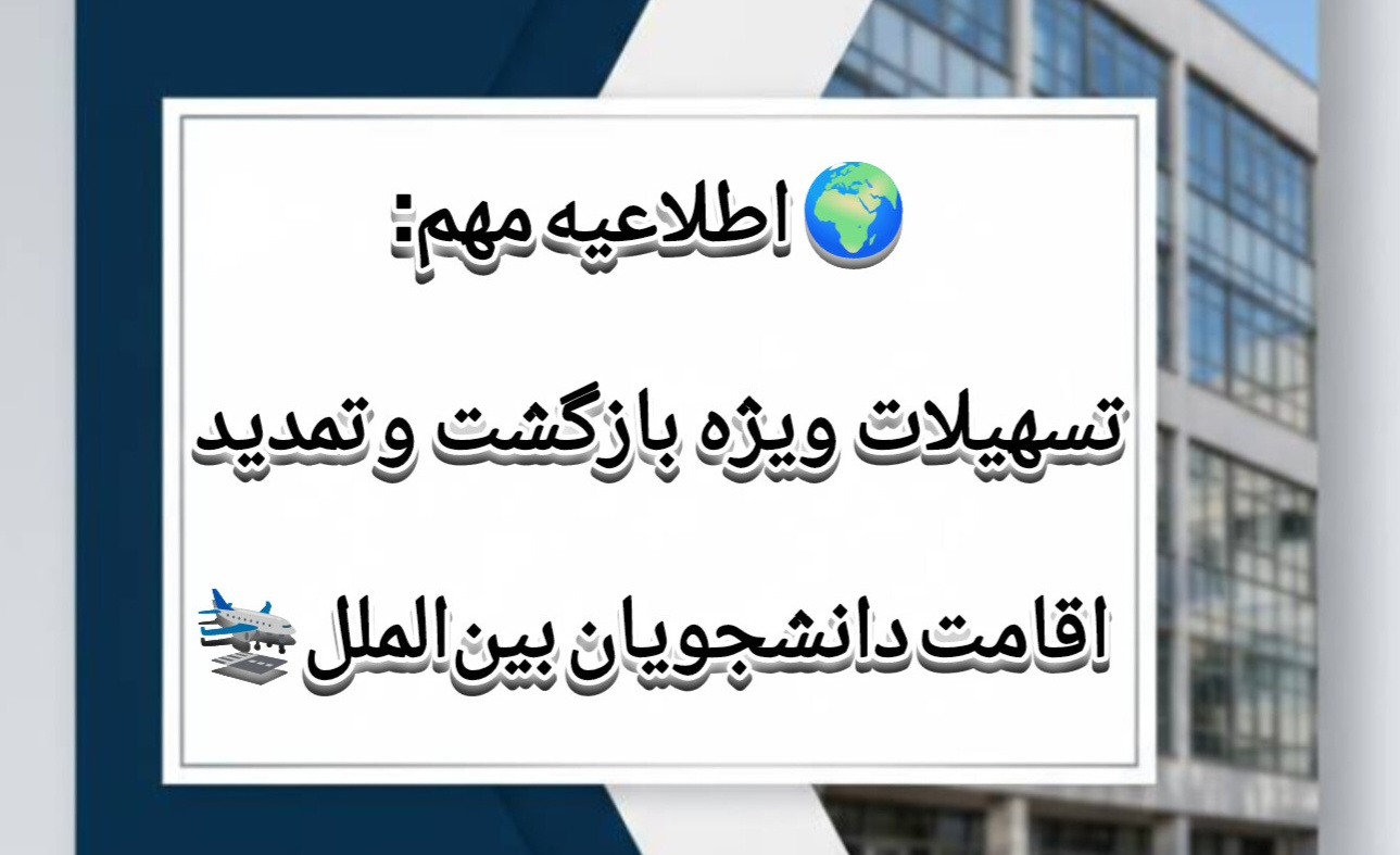 اطلاعیه مهم بخش کنسولی مرکز امور دانشجویان بین‌الملل دانشگاه علامه طباطبائی (ویژه ضوابط ورود به کشور و ساماندهی اقامت های منقضی)