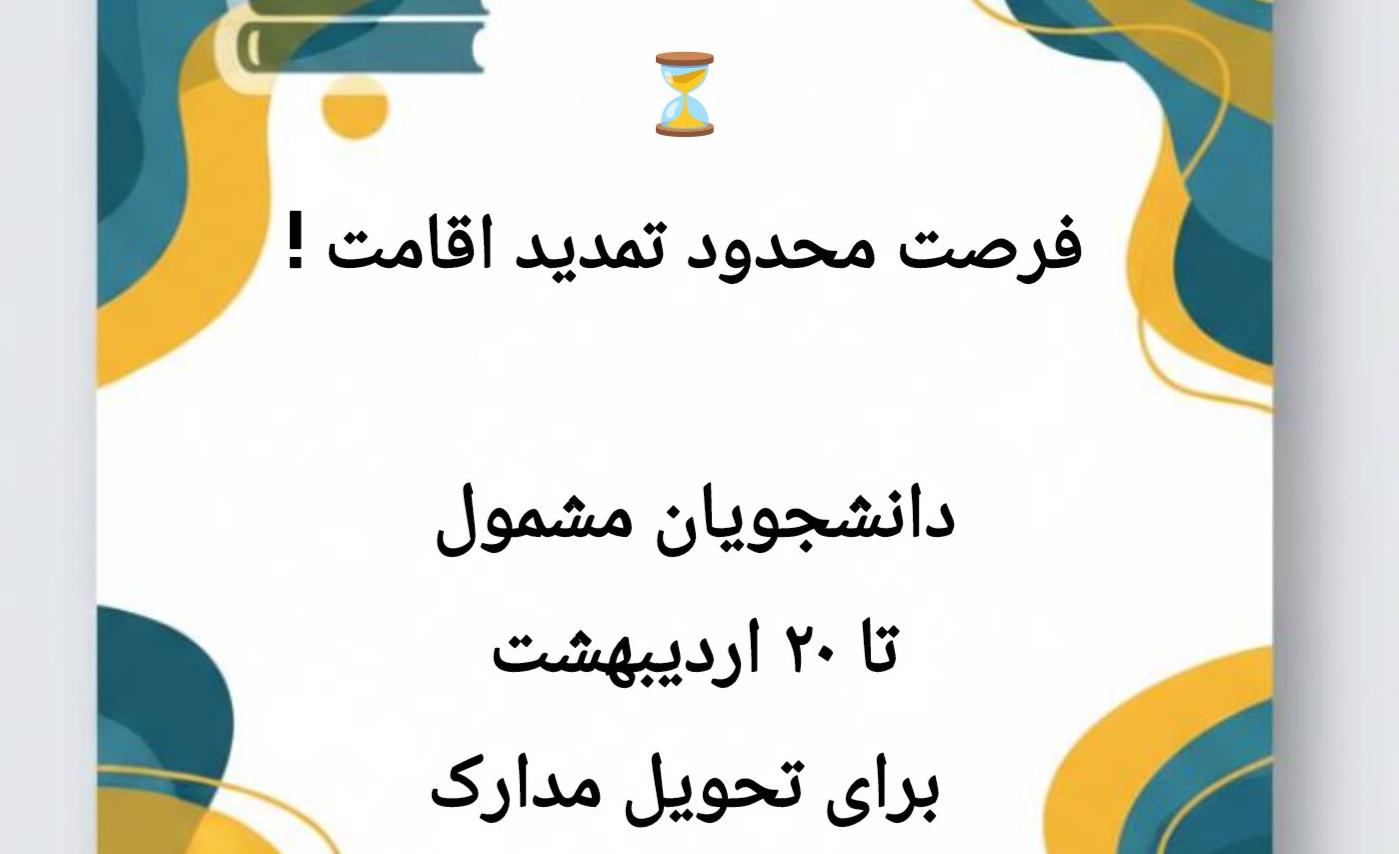 فراخوان فوری تمدید اقامت دانشجویان بین‌الملل دانشگاه علامه