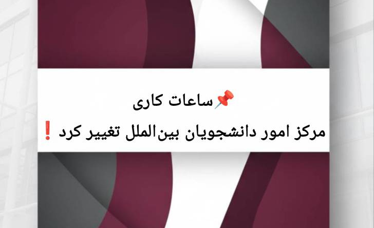 تنظیم و تغییر ساعات کاری مرکز امور دانشجویان بین‌الملل