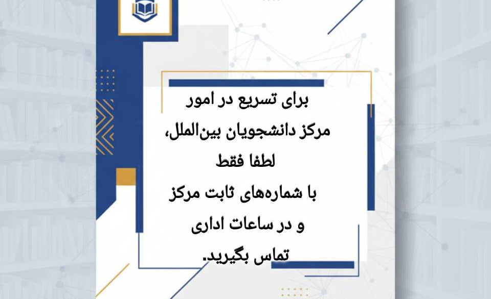 تغییر در نحوه ارتباط با کارشناسان مرکز امور دانشجویان بین الملل