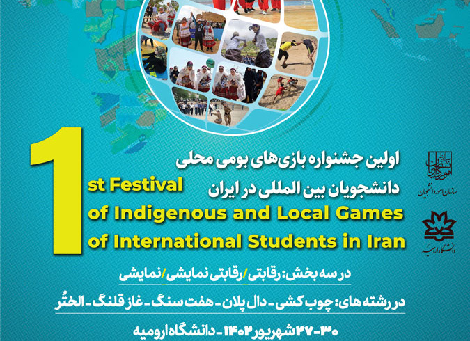 اولین جشنواره بازی های بومی محلی دانشجویان بین المللی در ایران برگزار می‌شود