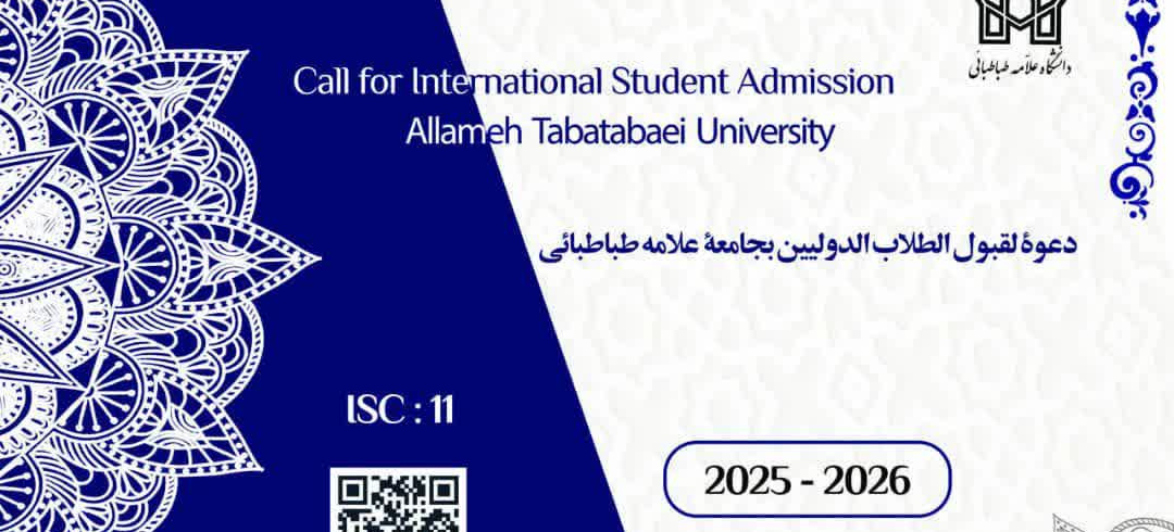 اطلاعیه تمدید ثبت‌نام و پذیرش متقاضیان بین‌المللی (غیرایرانی) تحصیل در دانشگاه علامه طباطبائی (نیمسال اول سال تحصیلی ۱۴۰۵-۱۴۰۴)