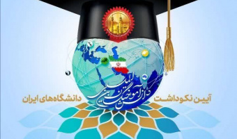 جشن دانش آموختگان کشوری دانشجویان خارجی