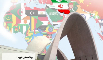 برگزاری دومین دوره آموزشی فرهنگی دانشجویان بین المللی کشور