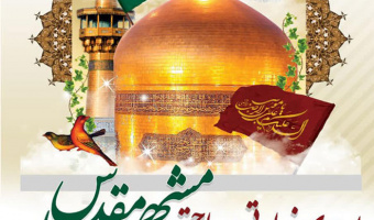 اردوی فرهنگی زیارتی مشهد مقدس ویژه دانشجویان بین‌الملل (طرح رضوان)