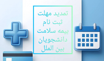 «اطلاعیه تمدید نهایی مهلت ثبت‌نام بیمه سلامت»