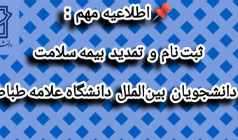 اطلاعیه مهم و فوری: ثبت‌نام و تمدید بیمه سلامت
