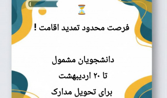 فراخوان فوری تمدید اقامت دانشجویان بین‌الملل دانشگاه علامه
