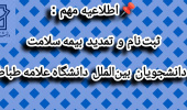اطلاعیه مهم و فوری: ثبت‌نام و تمدید بیمه سلامت