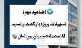 اطلاعیه مهم بخش کنسولی مرکز امور دانشجویان بین‌الملل دانشگاه علامه طباطبائی (ویژه ضوابط ورود به کشور و ساماندهی اقامت های منقضی)