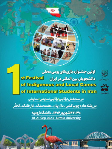 اولین جشنواره بازی های بومی محلی دانشجویان بین المللی در ایران برگزار می‌شود