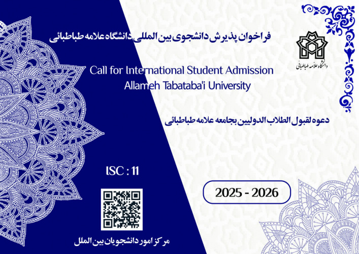 اطلاعیه ثبتنام و پذیرش متقاضیان بینالمللی (غیرایرانی) تحصیل در دانشگاه علامه طباطبائی (نیمسال اول سال تحصیلی ۱۴۰۵-۱۴۰۴)