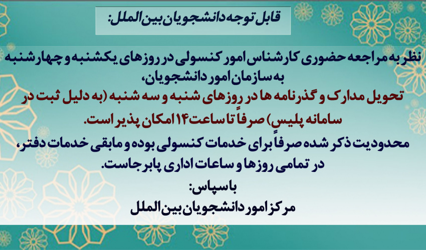اطلاعیه مهم درباره زمان تحویل مدارک و پاسپورت دانشجویان بین الملل