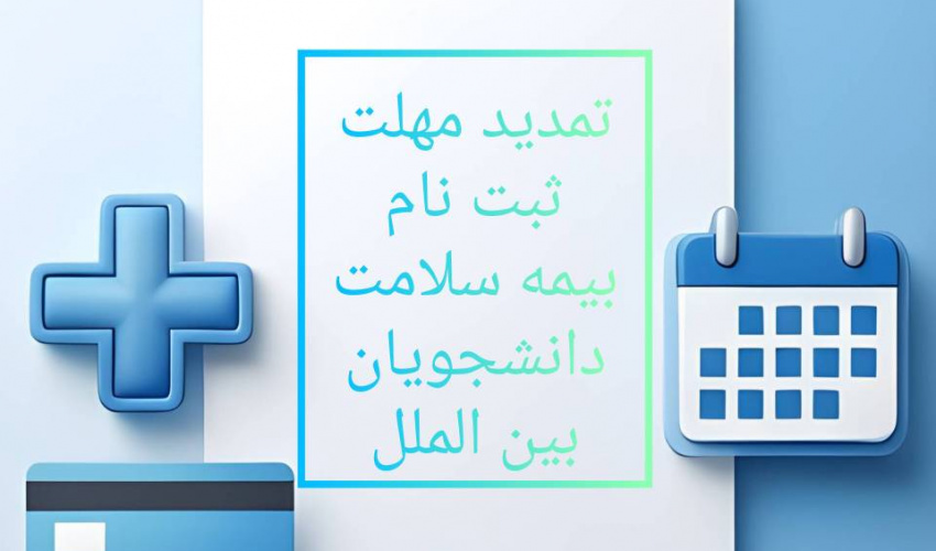 «اطلاعیه تمدید نهایی مهلت ثبت‌نام بیمه سلامت»