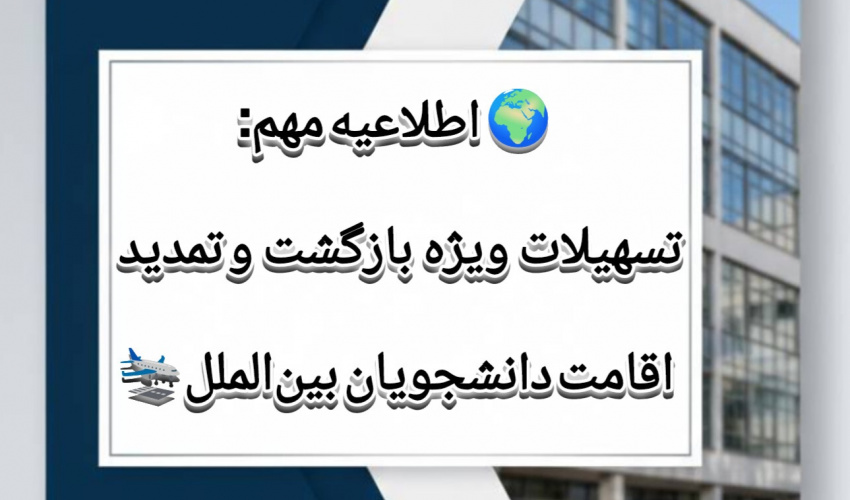 اطلاعیه مهم بخش کنسولی مرکز امور دانشجویان بین‌الملل دانشگاه علامه طباطبائی (ویژه ضوابط ورود به کشور و ساماندهی اقامت های منقضی)