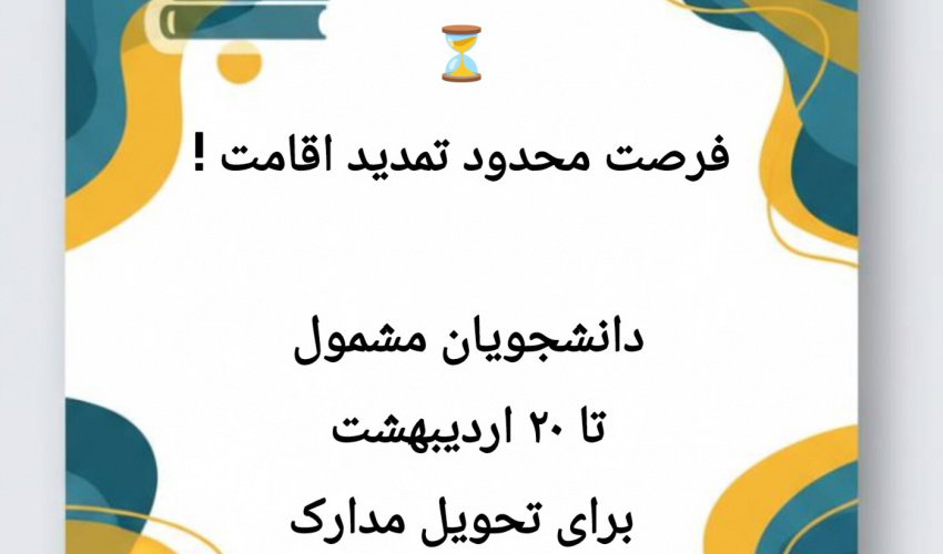 فراخوان فوری تمدید اقامت دانشجویان بین‌الملل دانشگاه علامه