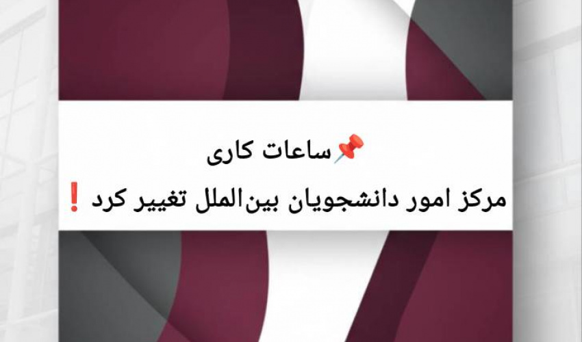 تنظیم و تغییر ساعات کاری مرکز امور دانشجویان بین‌الملل