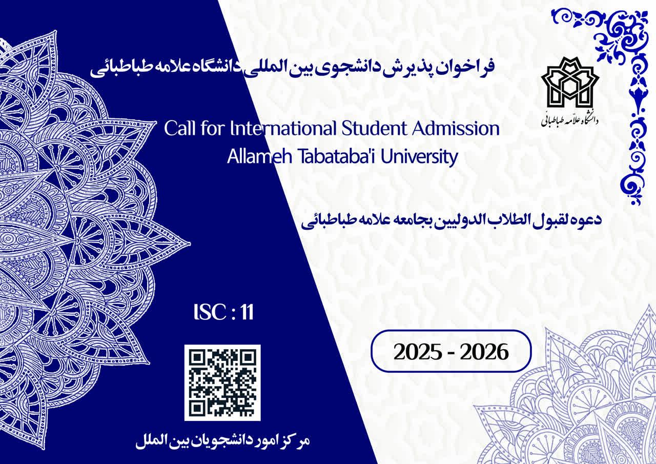 اطلاعیه ثبت‌نام و پذیرش متقاضیان بین‌المللی (غیرایرانی) تحصیل در دانشگاه علامه طباطبائی (نیمسال اول سال تحصیلی ۱۴۰۵-۱۴۰۴)
