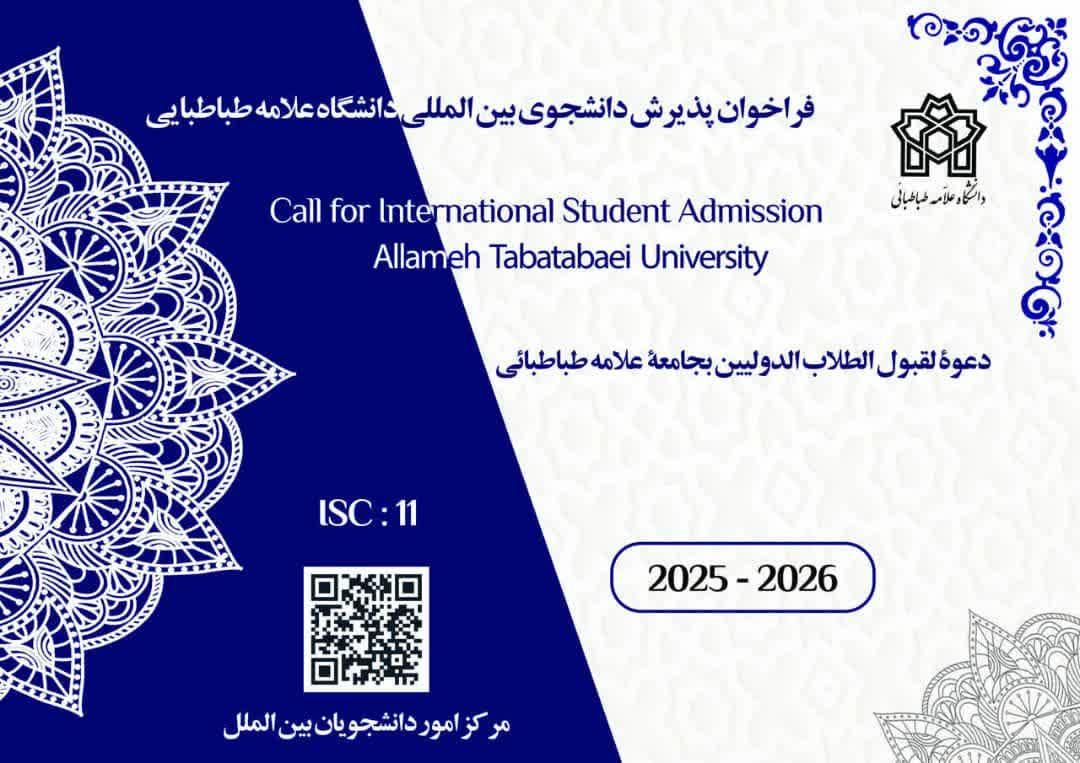 اطلاعیه تمدید ثبت‌نام و پذیرش متقاضیان بین‌المللی (غیرایرانی) تحصیل در دانشگاه علامه طباطبائی (نیمسال اول سال تحصیلی ۱۴۰۵-۱۴۰۴)