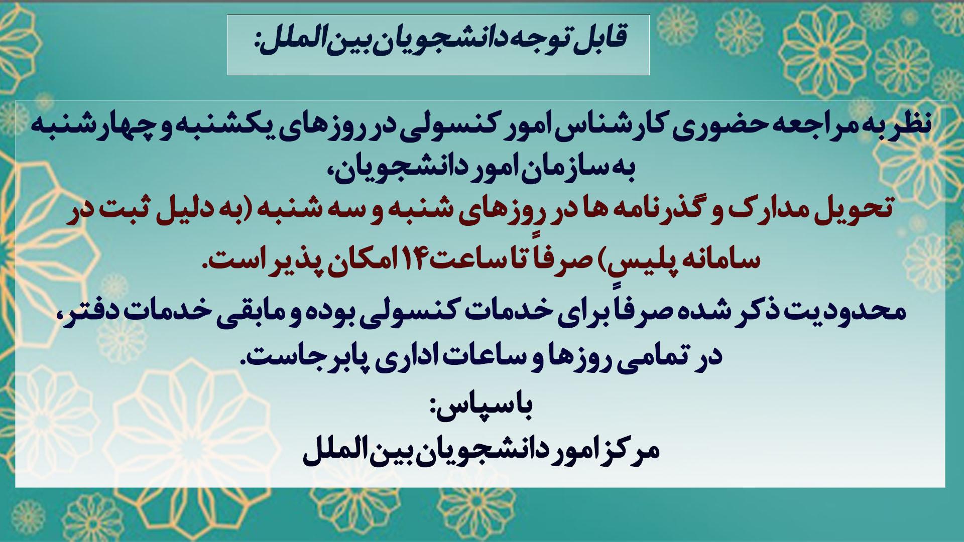 اطلاعیه مهم درباره زمان تحویل مدارک و پاسپورت دانشجویان بین الملل
