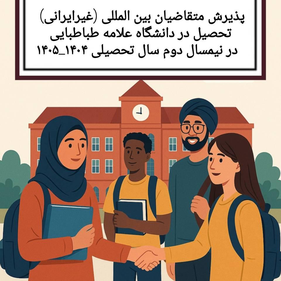 اطلاعیه ثبت‌نام و پذیرش متقاضیان بین‌المللی (غیرایرانی) تحصیل در دانشگاه علامه طباطبائی (نیمسال دوم سال تحصیلی ۱۴۰۵-۱۴۰۴)