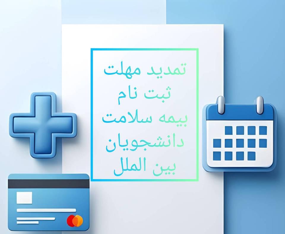 «اطلاعیه تمدید نهایی مهلت ثبت‌نام بیمه سلامت»