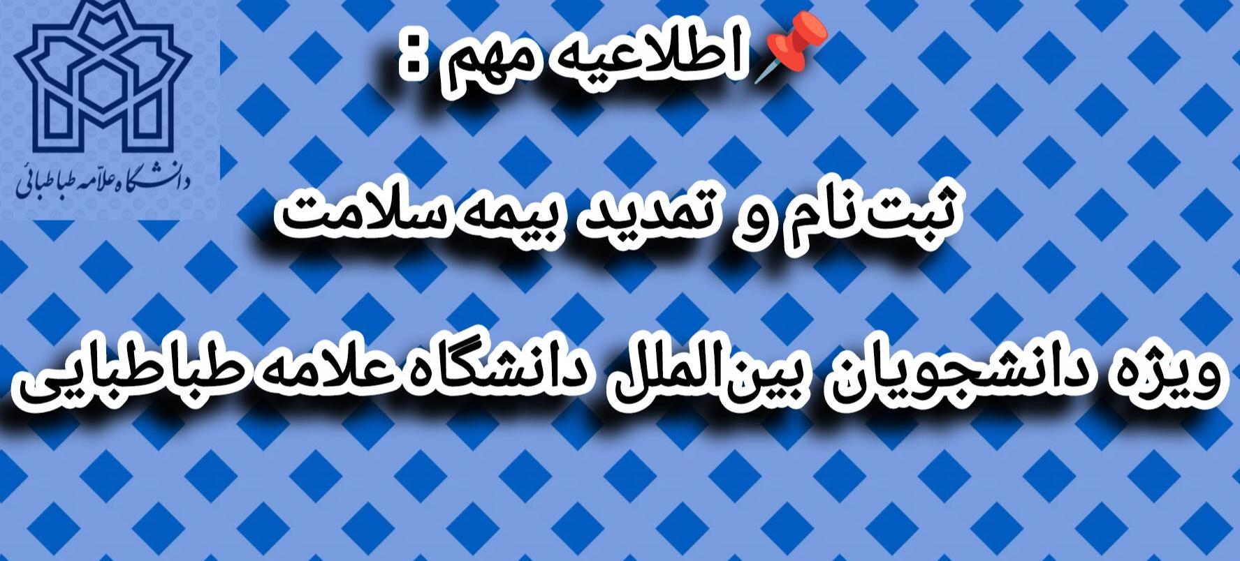 اطلاعیه مهم و فوری: ثبت‌نام و تمدید بیمه سلامت