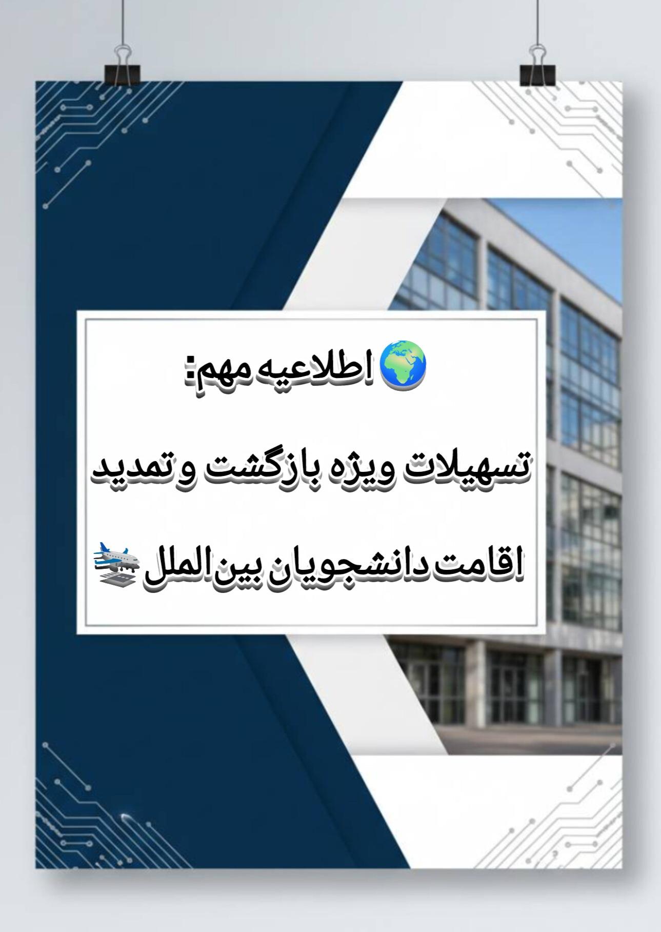 اطلاعیه مهم بخش کنسولی مرکز امور دانشجویان بین‌الملل دانشگاه علامه طباطبائی (ویژه ضوابط ورود به کشور و ساماندهی اقامت های منقضی)