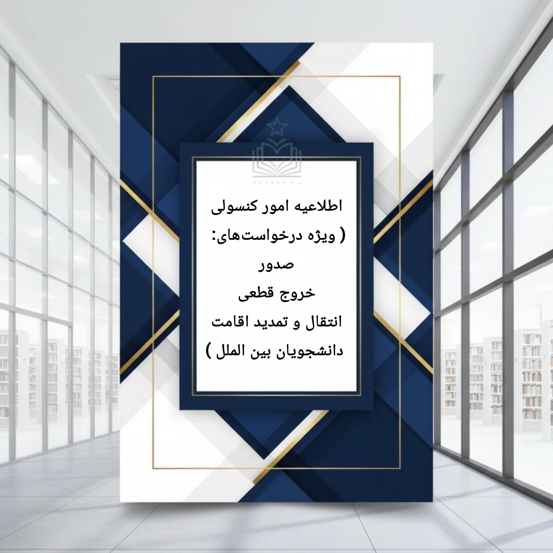 اطلاعیه فوری ویژه درخواست‌های کنسولی (صدور، خروج قطعی، انتقال و تمدید اقامت دانشجویان بین‌الملل)