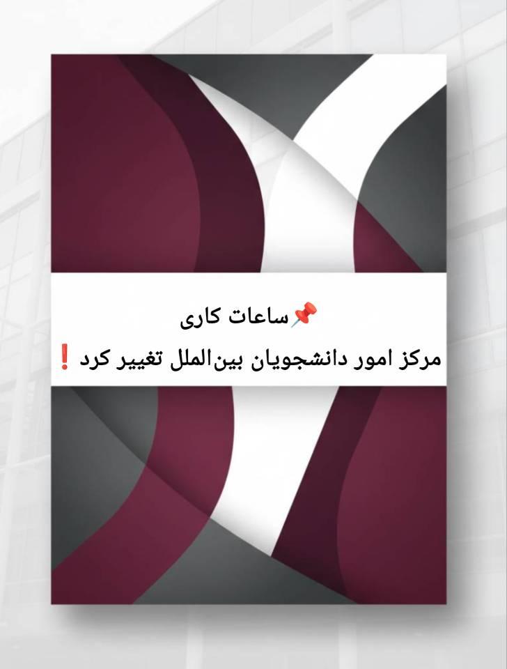 تنظیم و تغییر ساعات کاری مرکز امور دانشجویان بین‌الملل