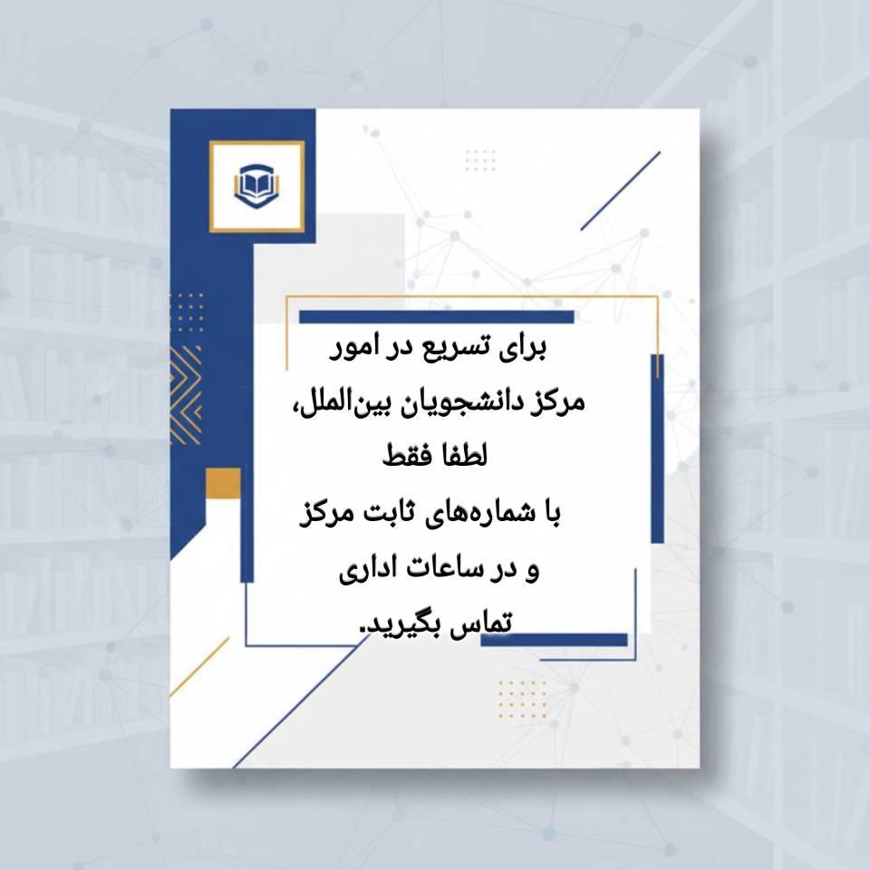 تغییر در نحوه ارتباط با کارشناسان مرکز امور دانشجویان بین الملل