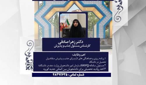 کارشناس مسئول جذب و پذیرش